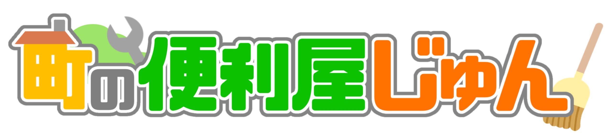 町の便利屋じゅん